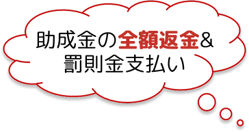 助成金の全額返金&罰則金支払い