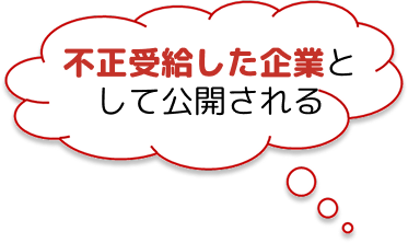不正受給した企業として公開される