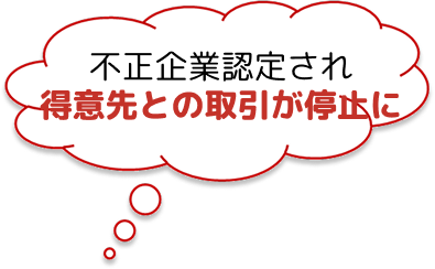不正企業認定され得意先との取引が停止に