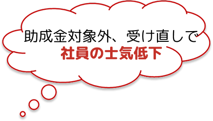 助成金対象外、受け直しで社員の士気低下
