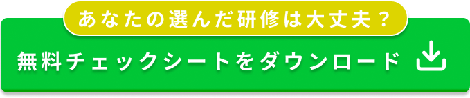 無料チェックシートをダウンロード